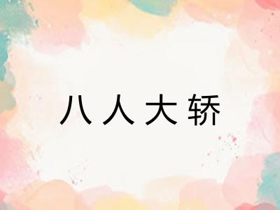 八人大轿