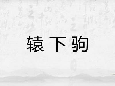 辕下驹