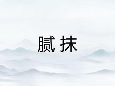 腻抹 腻抹