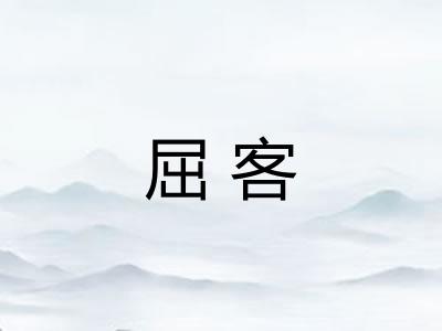 屈客 屈客