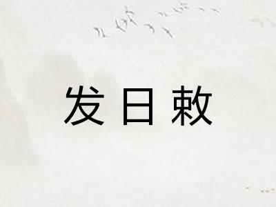 发日敕