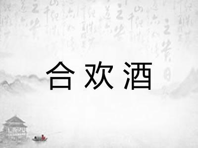 合欢酒