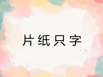 片纸只字