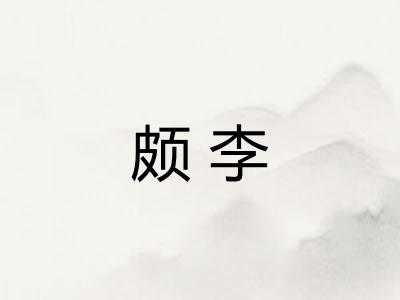 颇李