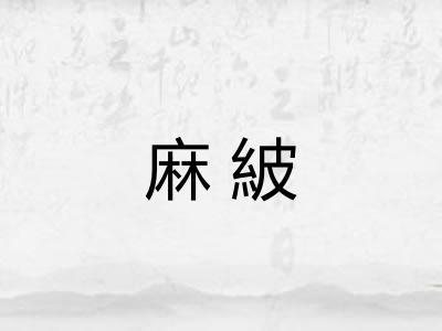 麻紴
