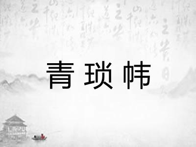 青琐帏 青琐帏