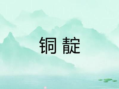 铜靛