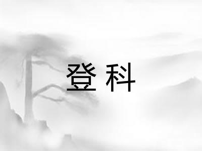 登科