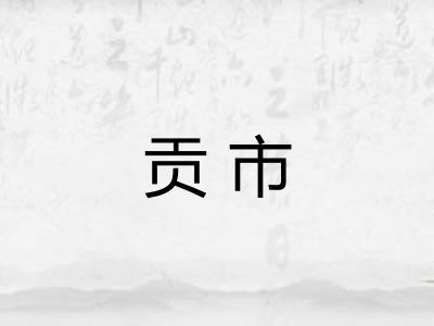 贡市