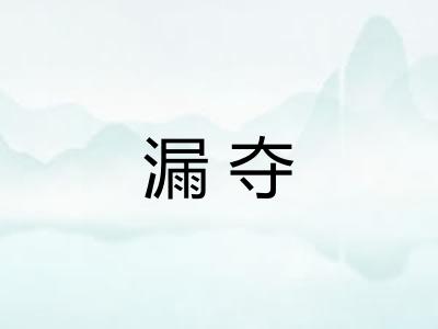 漏夺
