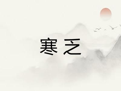 寒乏