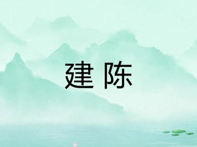 建陈