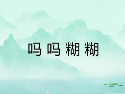 吗吗糊糊