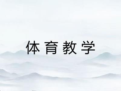 体育教学
