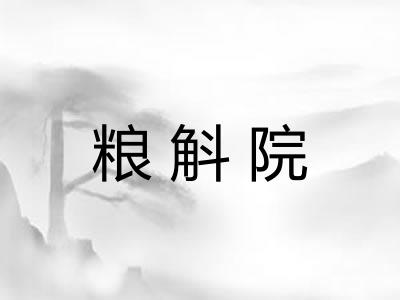 粮斛院