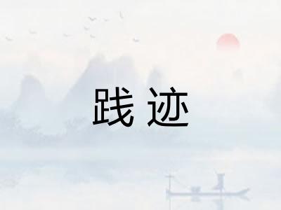 践迹