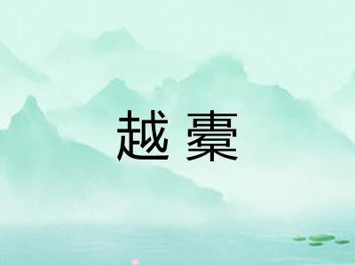 越橐
