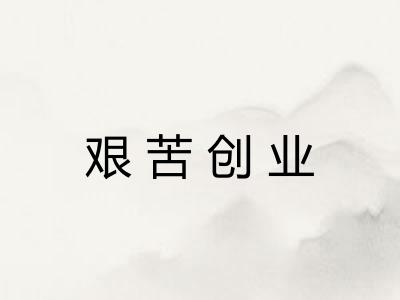 艰苦创业