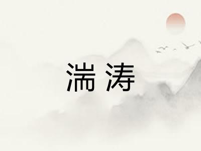 湍涛