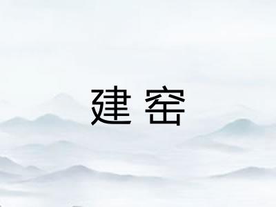 建窑