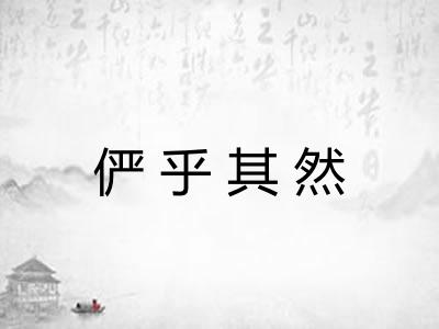 俨乎其然