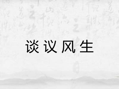 谈议风生