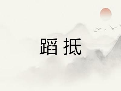蹈抵
