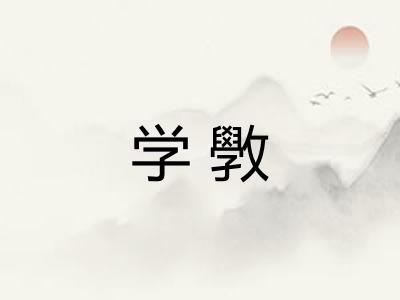 学斆