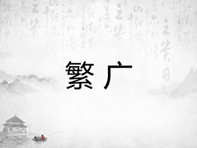繁广