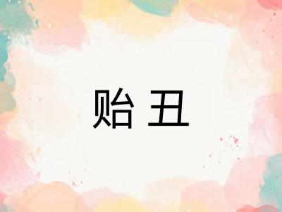贻丑