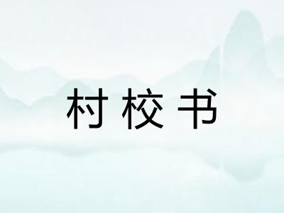 村校书