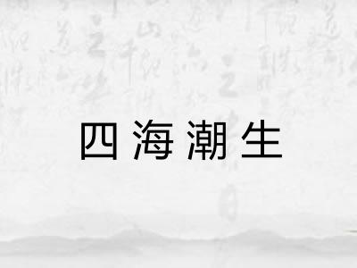 四海潮生