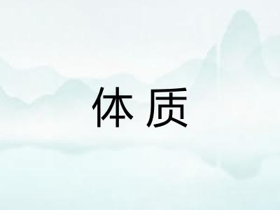 体质
