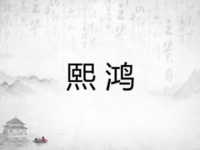 熙鸿