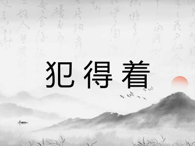 犯得着