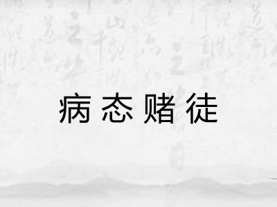 病态赌徒