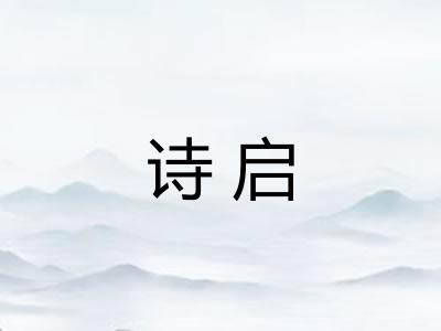 诗启