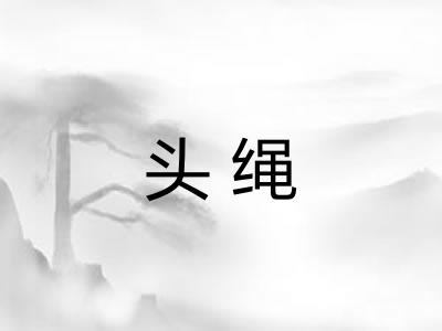 头绳