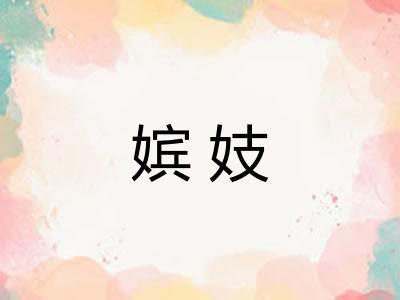 嫔妓