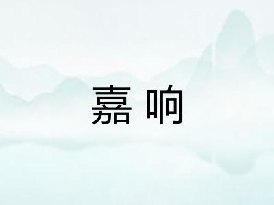 嘉响