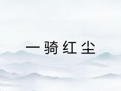 一骑红尘