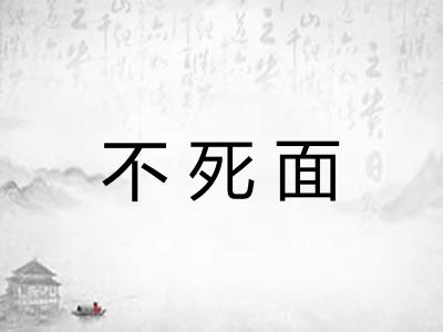 不死面
