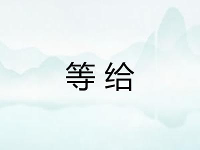 等给