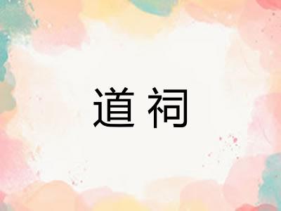 道祠