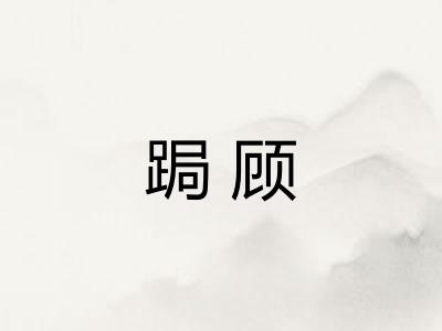 跼顾