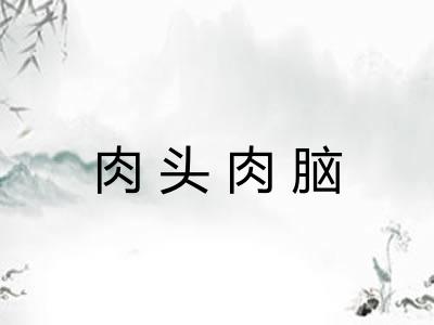 肉头肉脑