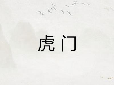 虎门 虎门