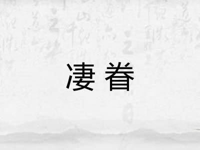 凄眷