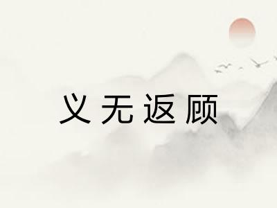 义无返顾
