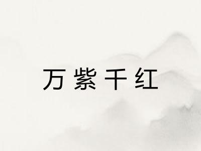 万紫千红